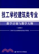 技工學校建築類專業教學計劃與教學大綱2008（簡體書）