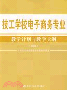 技工學校電子商務專業教學計劃與教學大綱(2008)（簡體書）