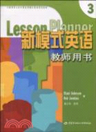 新模式英語教師用書(3)（簡體書）
