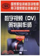 數字視頻（DV）策劃製作師：國家職業資格四級（簡體書）