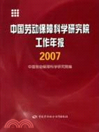 2007-中國勞動保障科學研究院工作年報（簡體書）