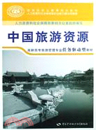 中國旅遊資源（簡體書）