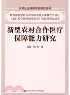 新型農村合作醫療保障能力研究（簡體書）