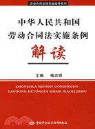 中華人民共和國勞動合同法實施條例解讀（簡體書）