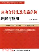 勞動合同法及實施條例理解與應用（簡體書）