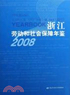 浙江勞動和社會保障年鑒(2008)(精)（簡體書）