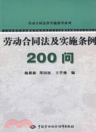 勞動合同法及實施條例200問（簡體書）