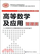 高等數學及應用：管理類（簡體書）