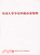 勞動人事爭議仲裁辦案規則（簡體書）