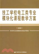 技工學校電工類專業模塊化課程教學方案(2008)（簡體書）