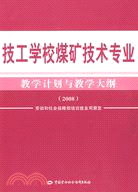 2008-技工學校煤礦技術專業教學計畫與教學大綱（簡體書）