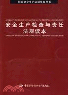 安全生產檢查與責任法規讀本/國家安全生產法制教育叢書（簡體書）