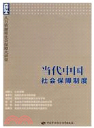 當代中國社會保障制度-人力資源和社會保障大講堂（簡體書）