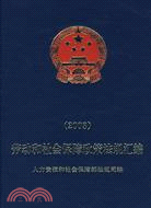 勞動和社會保障政策法規匯編(2008)(附光盤)（簡體書）