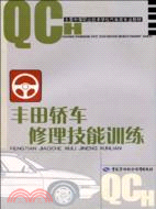 豐田轎車修理技能訓練（簡體書）