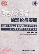 區域人才開發的理論與實踐（簡體書）