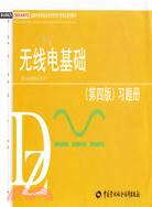 無線電基礎(第四版)習題冊（簡體書）