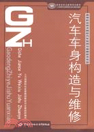 汽車車身構造與維修（簡體書）