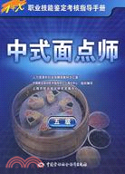 中式麵點師(五級)（簡體書）