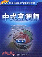 中式烹調師(五級)―指導手冊（簡體書）