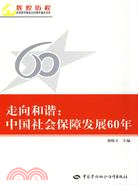走向和諧：中國社會保障發展60.（簡體書）