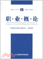 職業概論（簡體書）