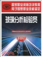 玻璃分析檢驗員-基礎知識（簡體書）