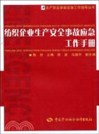 紡織企業生產安全事故應急工作手冊（簡體書）