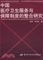 中國醫療衛生服務與保障制度的整合研究（簡體書）
