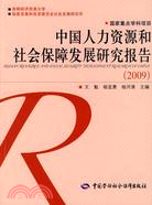 中國人力資源和社會保障發展研究報告 2009（簡體書）