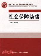 社會保障基礎（簡體書）