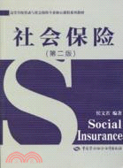 社會保險-第二版（簡體書）