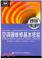 空調器維修基本技能（簡體書）