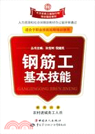 鋼筋工基本技能(“千萬農民工援助行動”培訓指定教材)（簡體書）