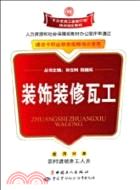 裝飾裝修瓦工(“千萬農民工援助行動”培訓指定教材)（簡體書）