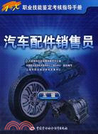 汽車配件銷售員(五級)―指導手冊（簡體書）