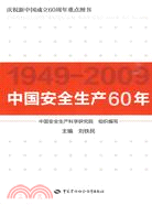 中國安全生產60年（簡體書）