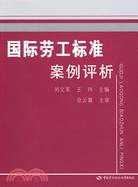 國際勞工標準案例評析（簡體書）