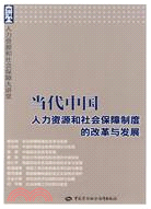 當代中國人力資源和社會保障制度的改革與發展（簡體書）