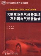 汽車車身電氣設備系統及附屬電氣設備檢修（簡體書）