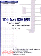 事業單位薪酬管理：內部收入分配的決定基礎與模式選擇（簡體書）