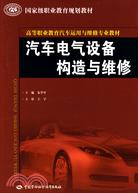 汽車電氣設備構造與維修（簡體書）