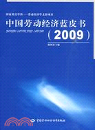 2009-中國勞動經濟藍皮書（簡體書）