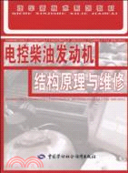 電控柴油發動機結構原理與維修（簡體書）