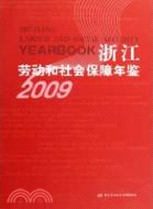 浙江勞動和社會保障年鑑 2009（簡體書）