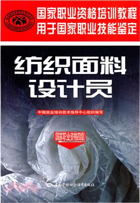 紡織面料設計員(國家職業資格四級)（簡體書）
