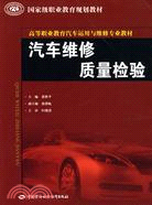 汽車維修品質檢驗（簡體書）