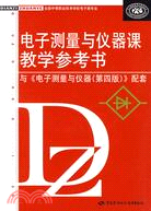 電子測量與儀器課教學參考書-與《電子測量與儀器》配套-(第四版)（簡體書）