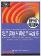 農用運輸車使用與維修（簡體書）