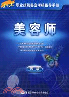 美容師-1+X職業技能鑒定考核指導手冊-四級（簡體書）
